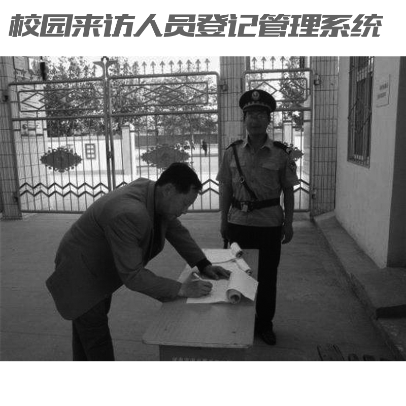 如何讓家長(zhǎng)放心？校園來(lái)訪人員登記管理系統(tǒng)來(lái)助力！